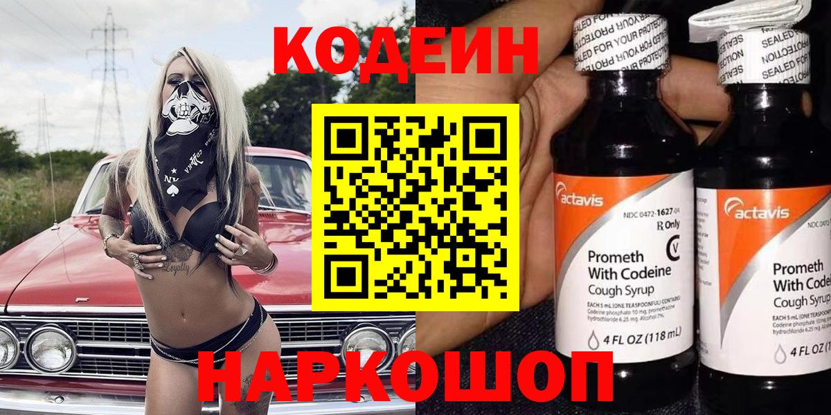 Codein Purple Drank  Вход с VPN  Сатка 