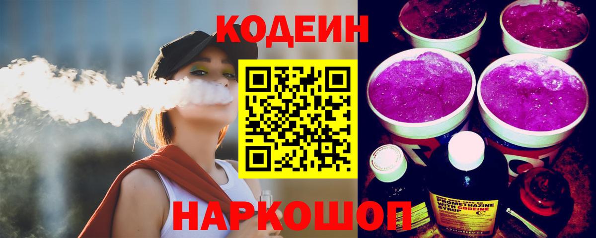 Codein напиток Lean (лин) Сатка
